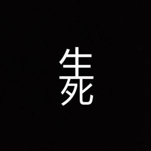 不具名