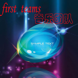 第一音乐团队资料,第一音乐团队最新歌曲,第一音乐团队MV视频,第一音乐团队音乐专辑,第一音乐团队好听的歌