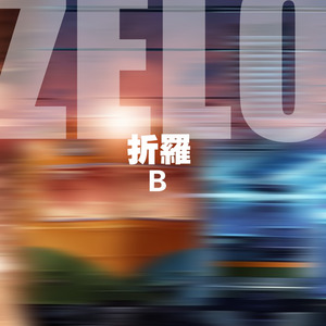 折罗乐队资料,折罗乐队最新歌曲,折罗乐队MV视频,折罗乐队音乐专辑,折罗乐队好听的歌