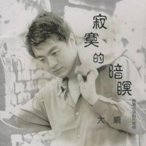 大顺资料,大顺最新歌曲,大顺MV视频,大顺音乐专辑,大顺好听的歌