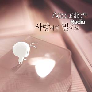 Acoustic Radio (어쿠스틱라디오)资料,Acoustic Radio (어쿠스틱라디오)最新歌曲,Acoustic Radio (어쿠스틱라디오)MV视频,Acoustic Radio (어쿠스틱라디오)音乐专辑,Acoustic Radio (어쿠스틱라디오)好听的歌