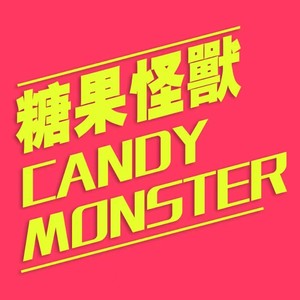 糖果怪兽资料,糖果怪兽最新歌曲,糖果怪兽MV视频,糖果怪兽音乐专辑,糖果怪兽好听的歌
