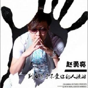 赵勇亮资料,赵勇亮最新歌曲,赵勇亮MV视频,赵勇亮音乐专辑,赵勇亮好听的歌