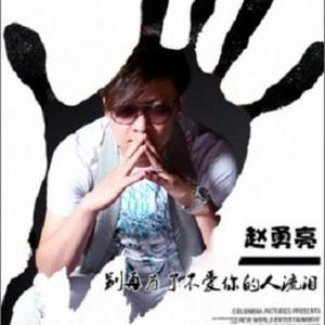 赵勇亮资料,赵勇亮最新歌曲,赵勇亮MV视频,赵勇亮音乐专辑,赵勇亮好听的歌