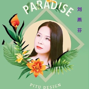 刘燕芬资料,刘燕芬最新歌曲,刘燕芬MV视频,刘燕芬音乐专辑,刘燕芬好听的歌
