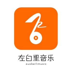 左白里音乐资料,左白里音乐最新歌曲,左白里音乐MV视频,左白里音乐音乐专辑,左白里音乐好听的歌