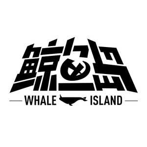 【鲸鱼岛新翻】化身孤岛的鲸
