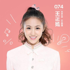 王芷嫣资料,王芷嫣最新歌曲,王芷嫣MV视频,王芷嫣音乐专辑,王芷嫣好听的歌