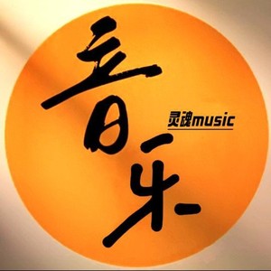 如愿-灵魂音乐