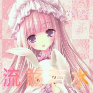 流觞若水资料,流觞若水最新歌曲,流觞若水MV视频,流觞若水音乐专辑,流觞若水好听的歌
