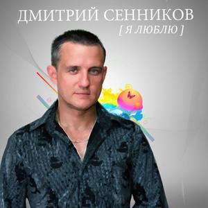 Дмитрий Сенников