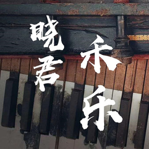 晓君禾樂资料,晓君禾樂最新歌曲,晓君禾樂MV视频,晓君禾樂音乐专辑,晓君禾樂好听的歌
