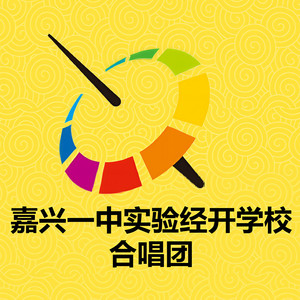 嘉兴一中实验经开学校合唱团资料,嘉兴一中实验经开学校合唱团最新歌曲,嘉兴一中实验经开学校合唱团MV视频,嘉兴一中实验经开学校合唱团音乐专辑,嘉兴一中实验经开学校合唱团好听的歌