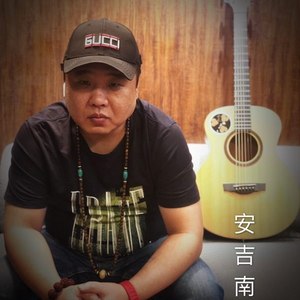 安吉南资料,安吉南最新歌曲,安吉南MV视频,安吉南音乐专辑,安吉南好听的歌