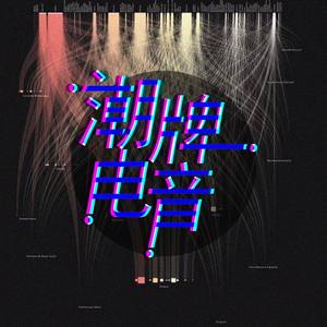 潮牌电音资料,潮牌电音最新歌曲,潮牌电音MV视频,潮牌电音音乐专辑,潮牌电音好听的歌