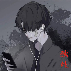 独处资料,独处最新歌曲,独处MV视频,独处音乐专辑,独处好听的歌