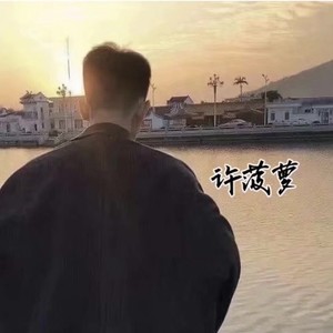 许菠萝资料,许菠萝最新歌曲,许菠萝MV视频,许菠萝音乐专辑,许菠萝好听的歌