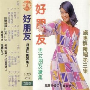 施惠群资料,施惠群最新歌曲,施惠群MV视频,施惠群音乐专辑,施惠群好听的歌