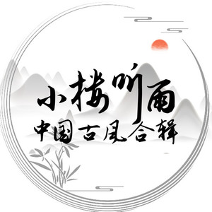 小楼听雨资料,小楼听雨最新歌曲,小楼听雨MV视频,小楼听雨音乐专辑,小楼听雨好听的歌