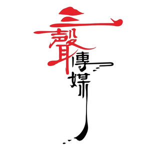 三声文化资料,三声文化最新歌曲,三声文化MV视频,三声文化音乐专辑,三声文化好听的歌