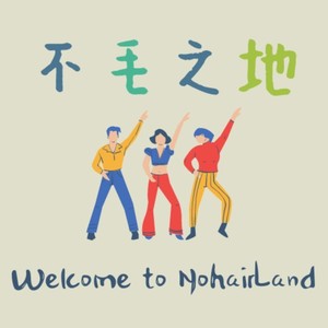 不毛之地NoHairLand资料,不毛之地NoHairLand最新歌曲,不毛之地NoHairLandMV视频,不毛之地NoHairLand音乐专辑,不毛之地NoHairLand好听的歌