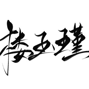 LYJ资料,LYJ最新歌曲,LYJMV视频,LYJ音乐专辑,LYJ好听的歌