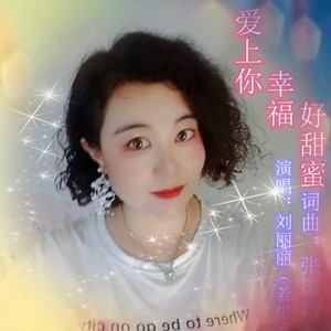 刘相瑜资料,刘相瑜最新歌曲,刘相瑜MV视频,刘相瑜音乐专辑,刘相瑜好听的歌