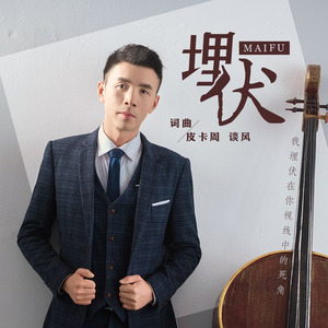 皮卡周资料,皮卡周最新歌曲,皮卡周MV视频,皮卡周音乐专辑,皮卡周好听的歌