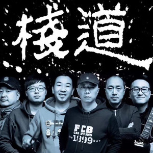 栈道乐队资料,栈道乐队最新歌曲,栈道乐队MV视频,栈道乐队音乐专辑,栈道乐队好听的歌
