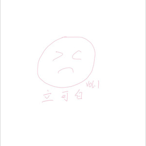立可白资料,立可白最新歌曲,立可白MV视频,立可白音乐专辑,立可白好听的歌