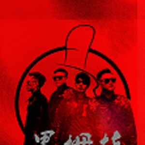 黑拇指组合洛和木子资料,黑拇指组合洛和木子最新歌曲,黑拇指组合洛和木子MV视频,黑拇指组合洛和木子音乐专辑,黑拇指组合洛和木子好听的歌