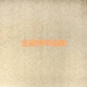 金嗣博资料,金嗣博最新歌曲,金嗣博MV视频,金嗣博音乐专辑,金嗣博好听的歌