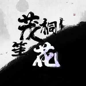 茂桐笙花资料,茂桐笙花最新歌曲,茂桐笙花MV视频,茂桐笙花音乐专辑,茂桐笙花好听的歌