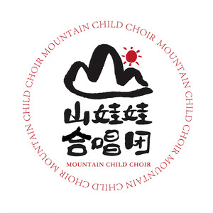山娃娃合唱团资料,山娃娃合唱团最新歌曲,山娃娃合唱团MV视频,山娃娃合唱团音乐专辑,山娃娃合唱团好听的歌