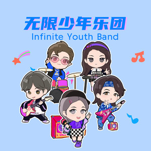 无限少年乐团