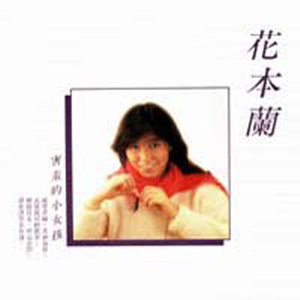 花本兰资料,花本兰最新歌曲,花本兰MV视频,花本兰音乐专辑,花本兰好听的歌