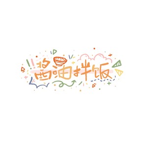 酱油拌饭资料,酱油拌饭最新歌曲,酱油拌饭MV视频,酱油拌饭音乐专辑,酱油拌饭好听的歌