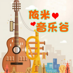 雪绒花英文版 (儿童歌曲伴奏)