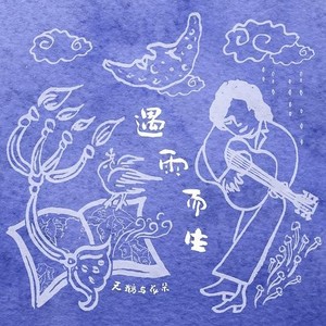 天鹅与花朵资料,天鹅与花朵最新歌曲,天鹅与花朵MV视频,天鹅与花朵音乐专辑,天鹅与花朵好听的歌