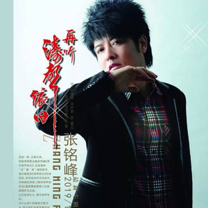 张铭峰资料,张铭峰最新歌曲,张铭峰MV视频,张铭峰音乐专辑,张铭峰好听的歌