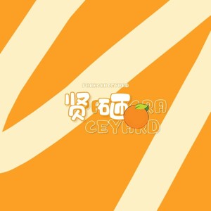 游乐园 (翻自 伯贤)