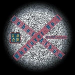 乱乘1团资料,乱乘1团最新歌曲,乱乘1团MV视频,乱乘1团音乐专辑,乱乘1团好听的歌