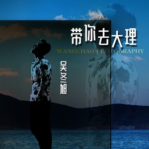 吴冬旭资料,吴冬旭最新歌曲,吴冬旭MV视频,吴冬旭音乐专辑,吴冬旭好听的歌