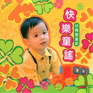 幼儿园童歌资料,幼儿园童歌最新歌曲,幼儿园童歌MV视频,幼儿园童歌音乐专辑,幼儿园童歌好听的歌
