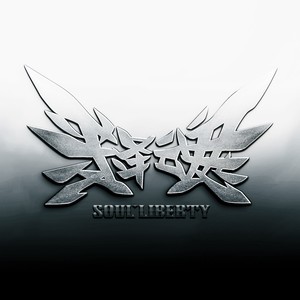 释魂乐队(Soul Liberty)资料,释魂乐队(Soul Liberty)最新歌曲,释魂乐队(Soul Liberty)MV视频,释魂乐队(Soul Liberty)音乐专辑,释魂乐队(Soul Liberty)好听的歌