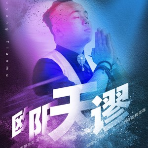 欧阳天谬资料,欧阳天谬最新歌曲,欧阳天谬MV视频,欧阳天谬音乐专辑,欧阳天谬好听的歌