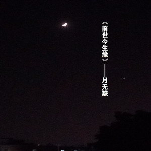 月无缺资料,月无缺最新歌曲,月无缺MV视频,月无缺音乐专辑,月无缺好听的歌