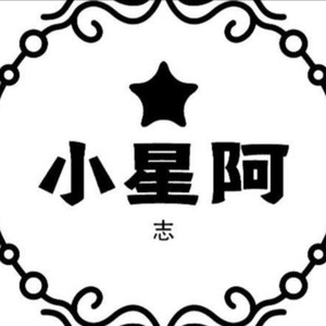 小星阿 - 生活在别处的你 (钢琴版)