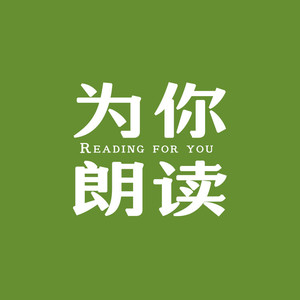 沫儿为你朗读资料,沫儿为你朗读最新歌曲,沫儿为你朗读MV视频,沫儿为你朗读音乐专辑,沫儿为你朗读好听的歌