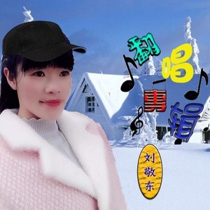 刘敬东资料,刘敬东最新歌曲,刘敬东MV视频,刘敬东音乐专辑,刘敬东好听的歌